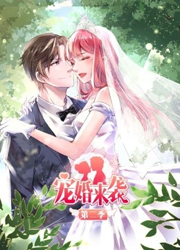 宠婚来袭2动态漫画画