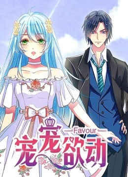 宠宠欲动1动态漫画画