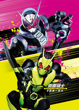 假面骑士令和THE第一世代版