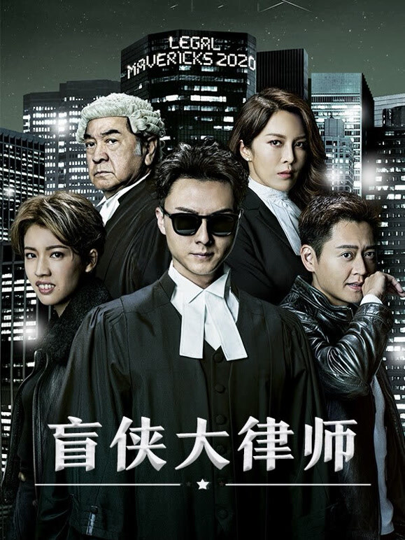 盲侠大律师粤语