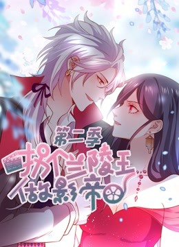 拐个兰陵王做影帝2动态漫画画