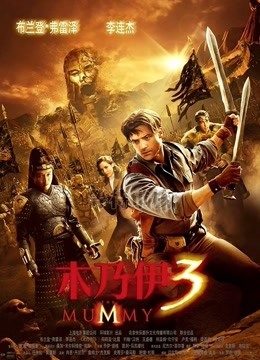 木乃伊3版