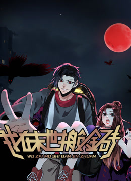 我在末世搬金砖1动态漫画画