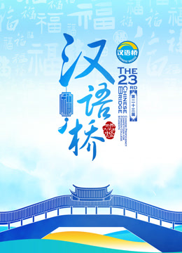 第二十三届汉语桥世界大学生版比赛