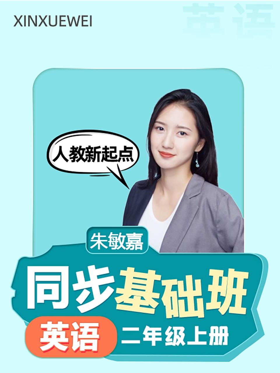 同步基础班英语语二年级上册人教新起点