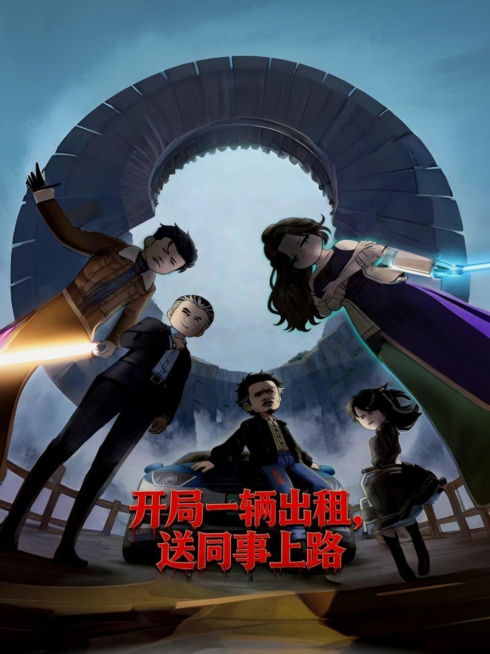 开局一辆出租送同事上路