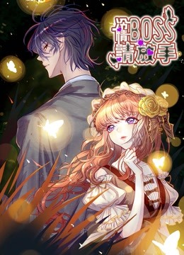 冷情BOSS请放手动态漫画画