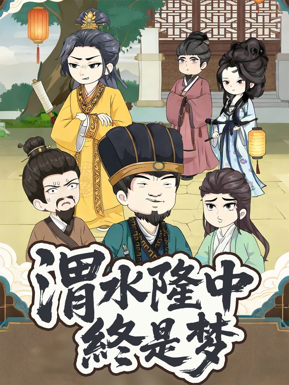 渭水隆中终是梦