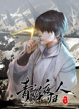 青衫夜归人1动态漫画画