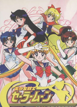 美少女战士1版