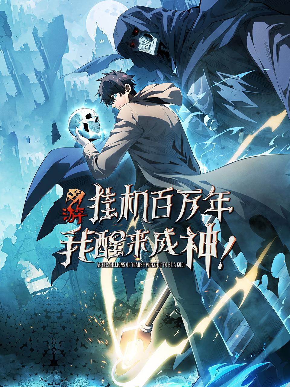 网游挂机百万年我醒来成神