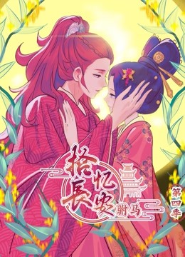 拾忆长安之驸马4动态漫画画