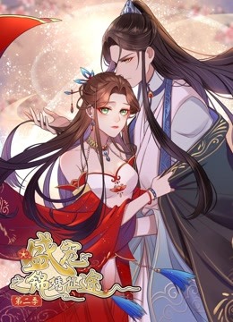 盛宠之锦绣征途2动态漫画画愿与君随