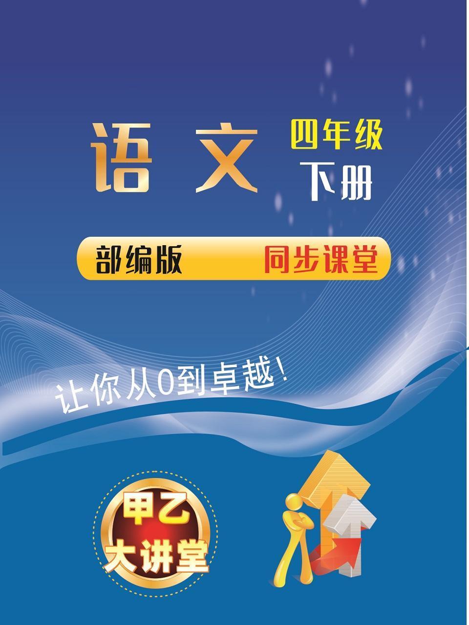 四年级语文下册部编版同步课堂