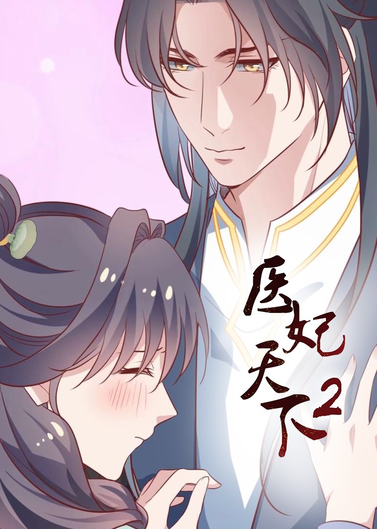 医妃天下2动态漫画画