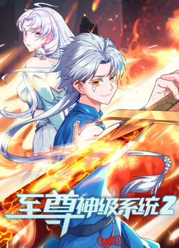 至尊神级系统2动态漫画画