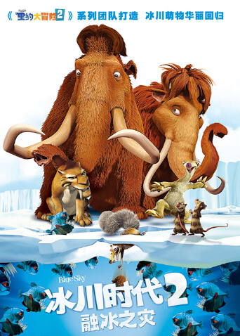 冰川时代2融冰之灾版