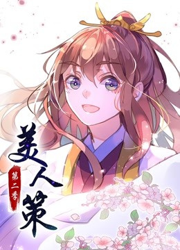 美人策2动态漫画画后会有期
