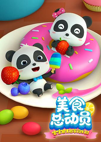 宝宝巴士美食总动员英语语版