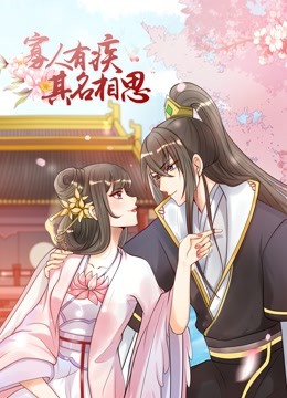 寡人有疾其名相思动态漫画画2