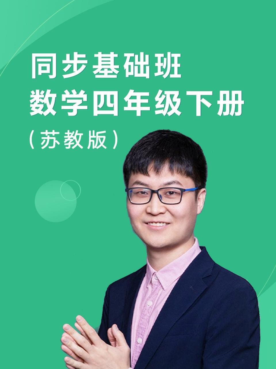 同步基础班数学四年级下册苏教版