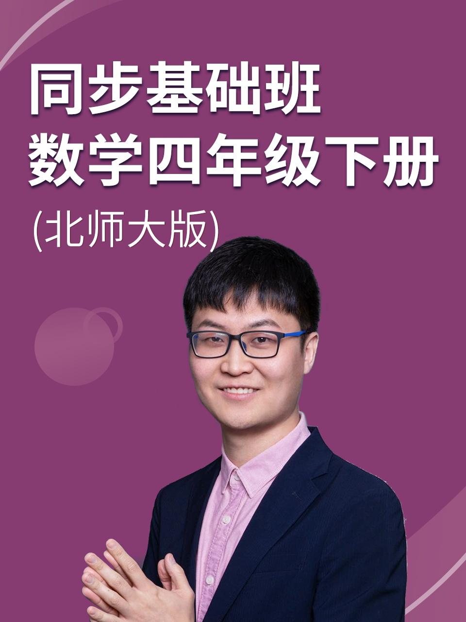 同步基础班数学四年级下册北师大版