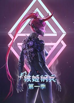 铁姬钢兵动态漫画画1