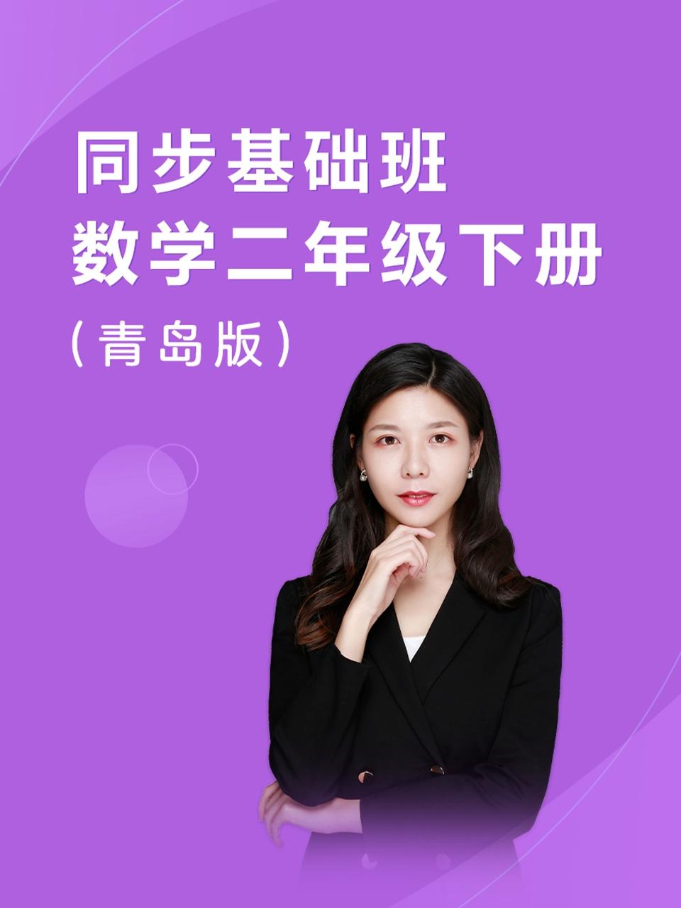 同步基础班数学二年级下册青岛版