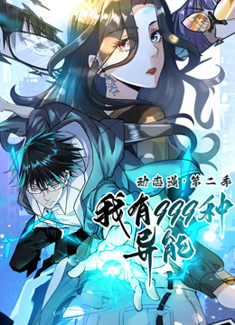 我有999种异能2动态漫画画