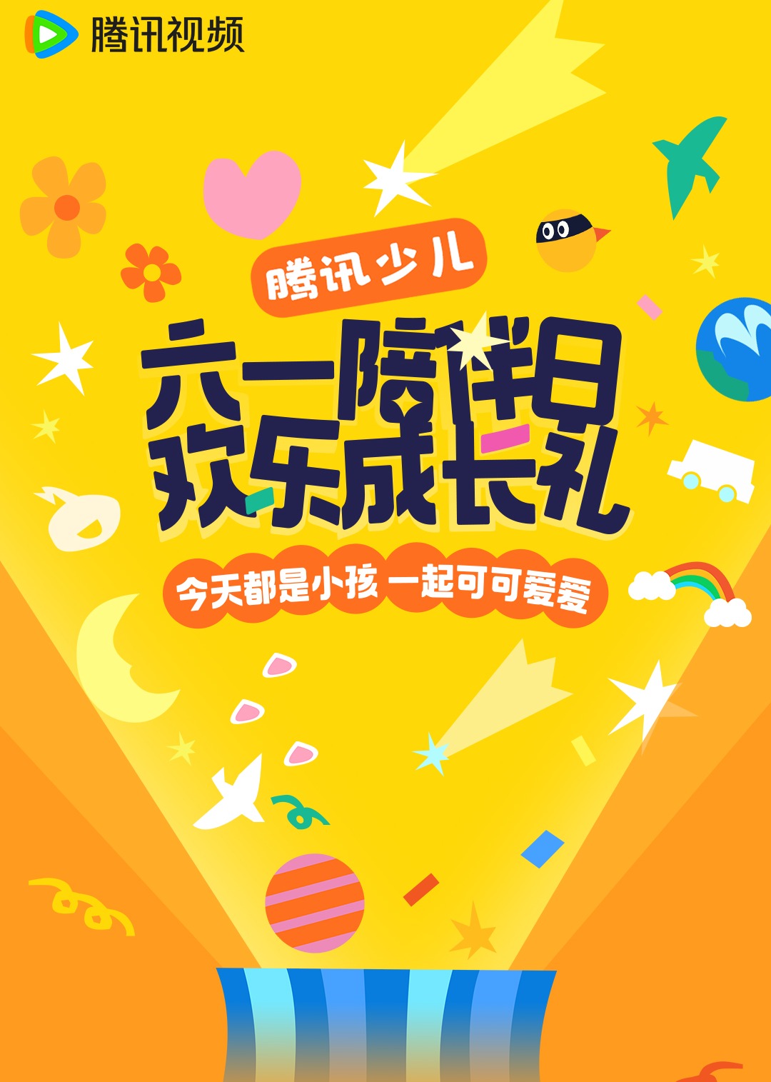 六一快来一起看