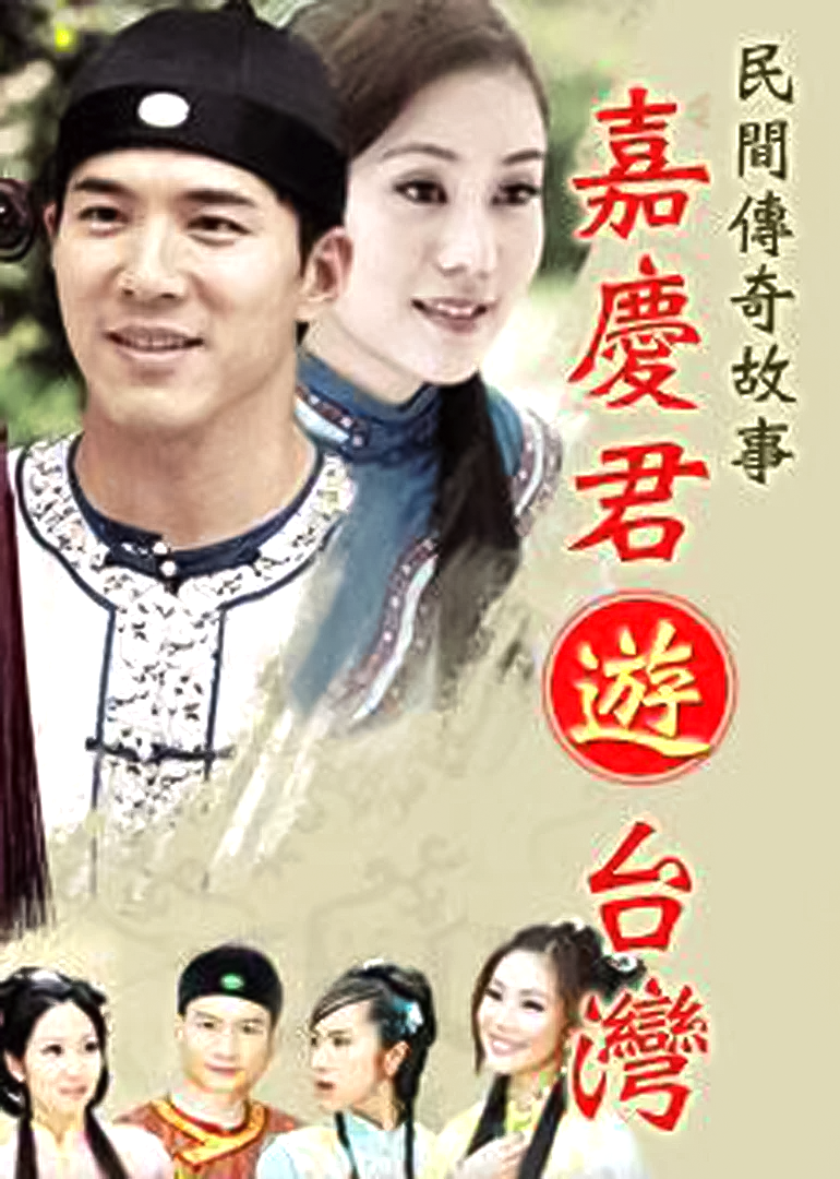 嘉庆君游台湾湾