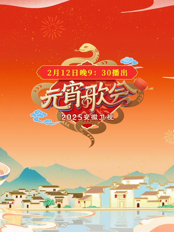 2025安徽元宵晚会