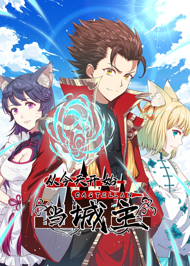 从今天开始当城主第1季动态漫画画