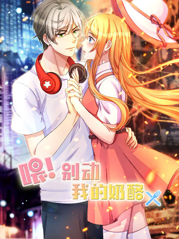 喂别动我的奶酪动态漫画第1季为你而来