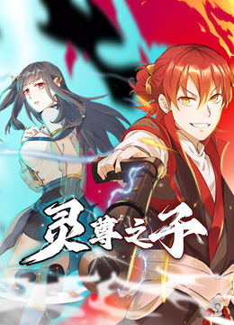 灵尊之子动态漫画画