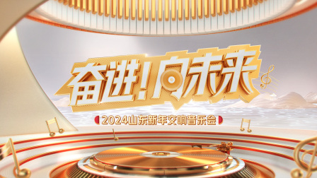 奋进向未来山东新年交响音乐会