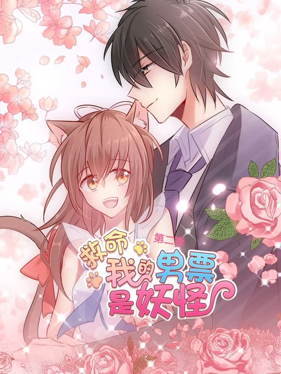 救命我的男票是妖怪动态漫画第2季