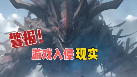警报游戏入侵现实