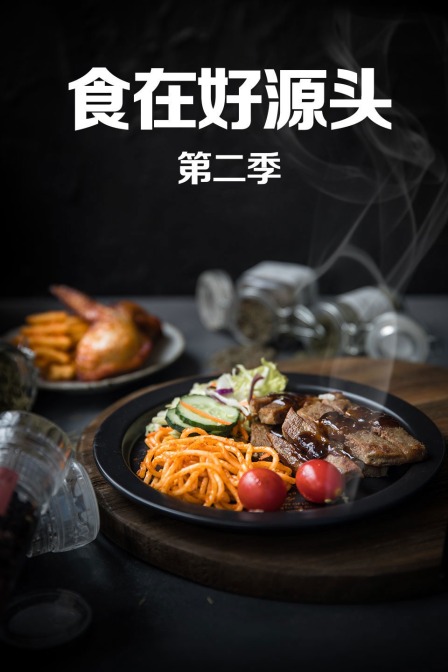 食在好源头2