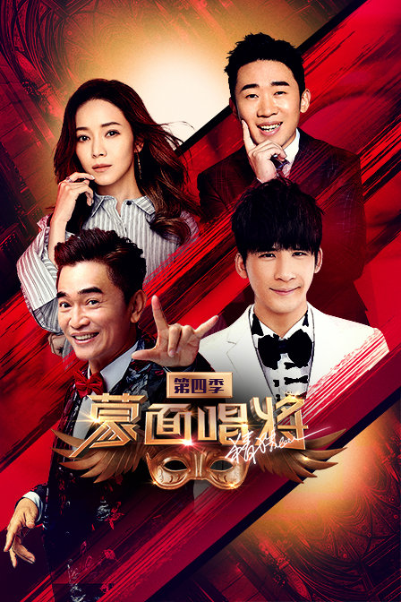 蒙面唱将猜猜猜4