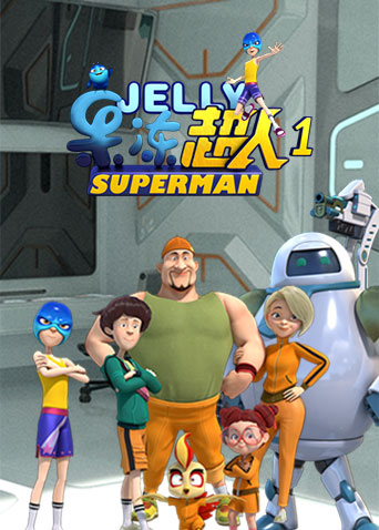 果冻超人1