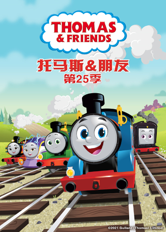 托马斯和他的朋友们第二十五季上