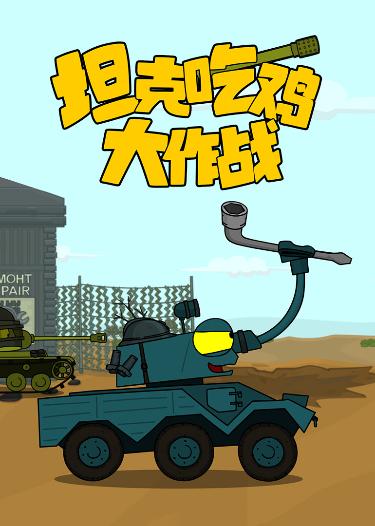 坦克吃鸡大作战1