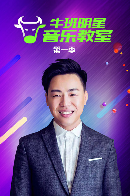 牛班明星音乐教室1