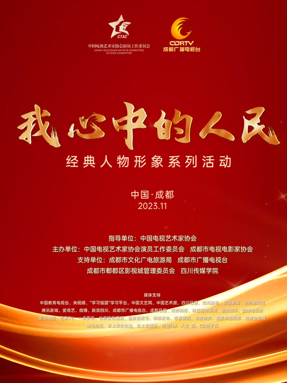 我心中的人民经典人物形象荣誉盛典