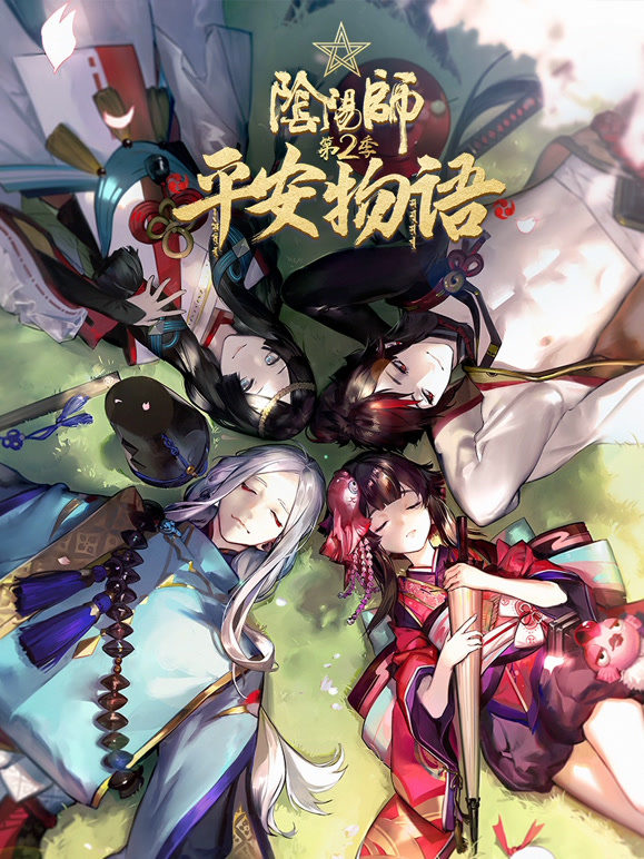 阴阳师平安物语第2季普通话