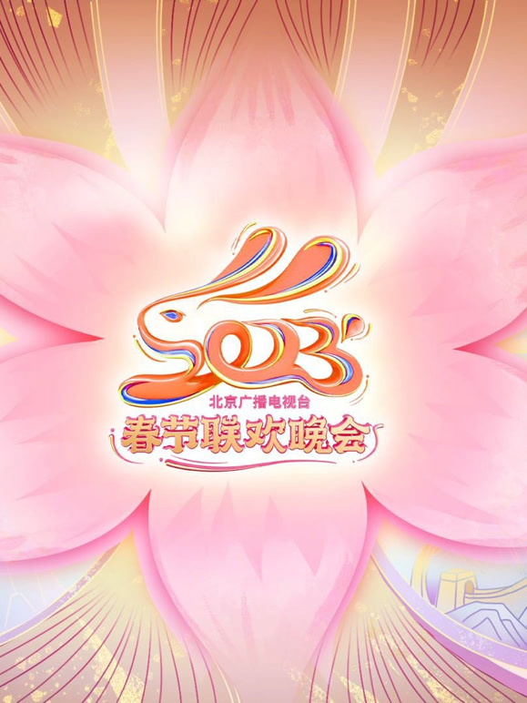 2023北京春晚