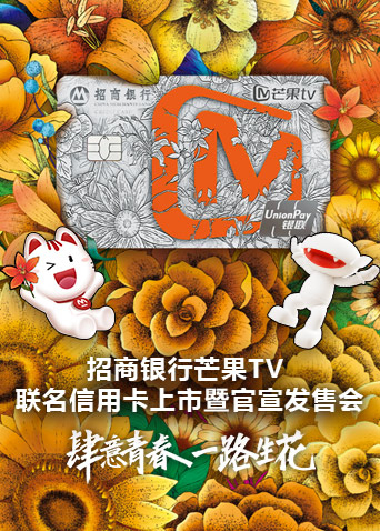 招商银行芒果TV版联名信用卡上市暨官宣发售会
