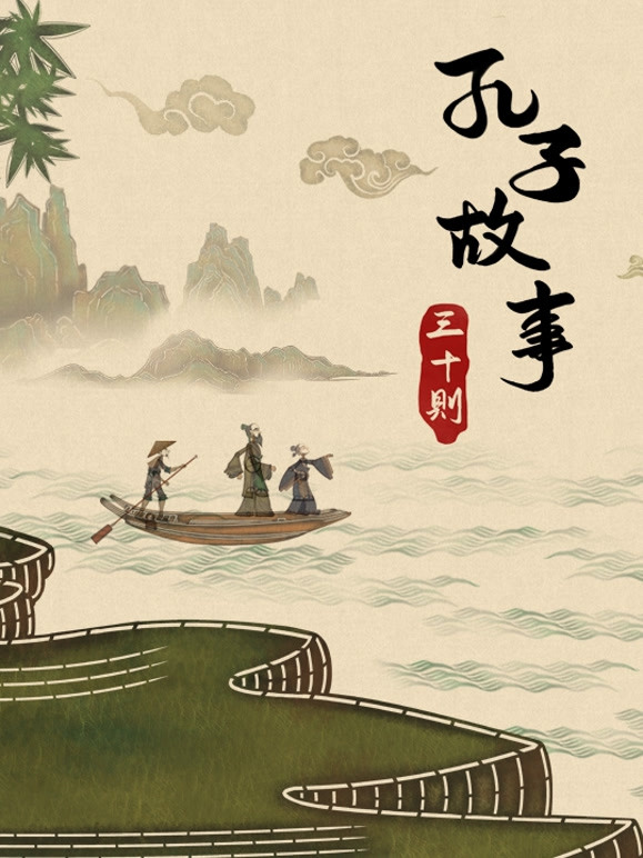 皮影动画孔子故事三十则