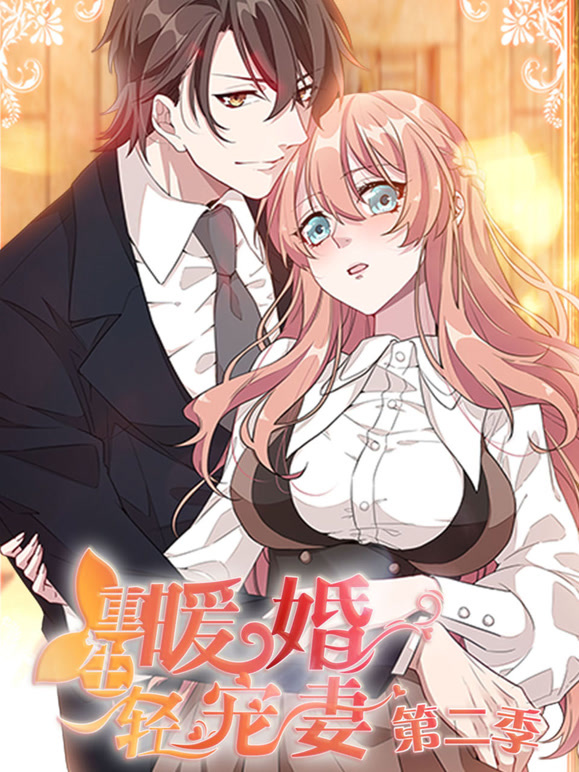 重生暖婚轻宠妻动态漫画第2季